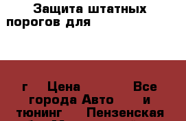 Защита штатных порогов для Land Cruiser-200/2012г. › Цена ­ 7 500 - Все города Авто » GT и тюнинг   . Пензенская обл.,Мокшанский р-н